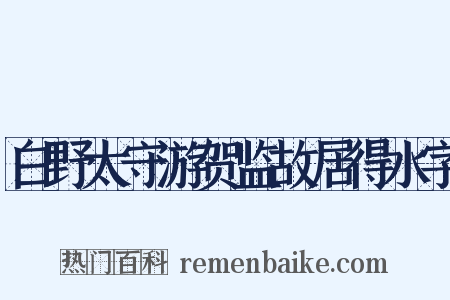 白野太守游贺监故居得水字是什么意思的图片